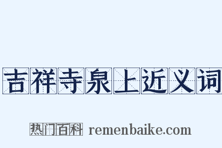 吉祥寺泉上近义词是什么意思的图片